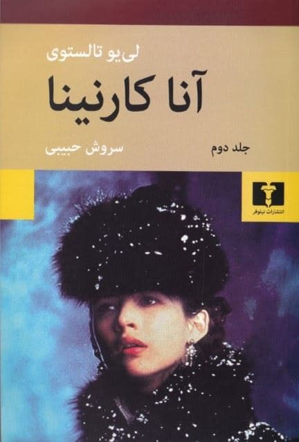 آنا کارنینا 2 (2 جلدی) شومیز