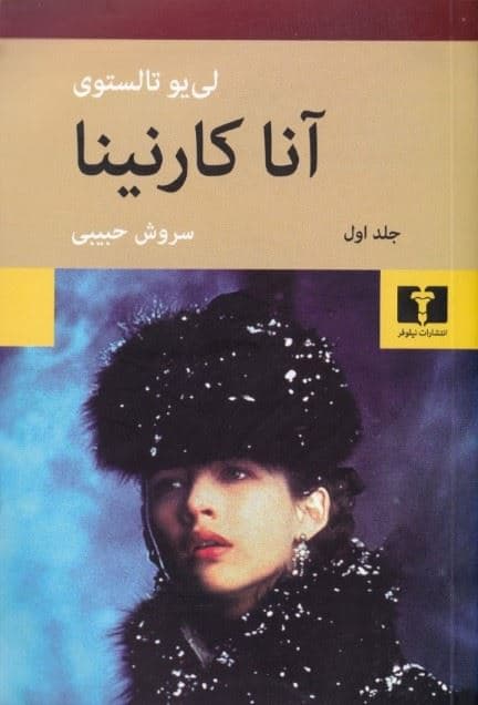 آنا کارنینا 1 (2 جلدی) شومیز