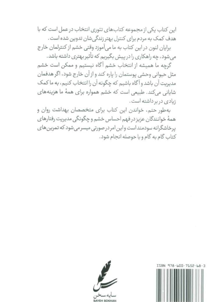 راهنمای تئوری انتخاب برای مدیریت خشم در زندگی (تئوری انتخاب در عمل)
