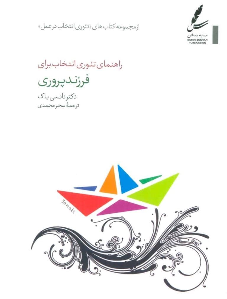 راهنمای تئوری انتخاب برای فرزندپروری (هنر پرورش فرزندی فوق‌العاده)
