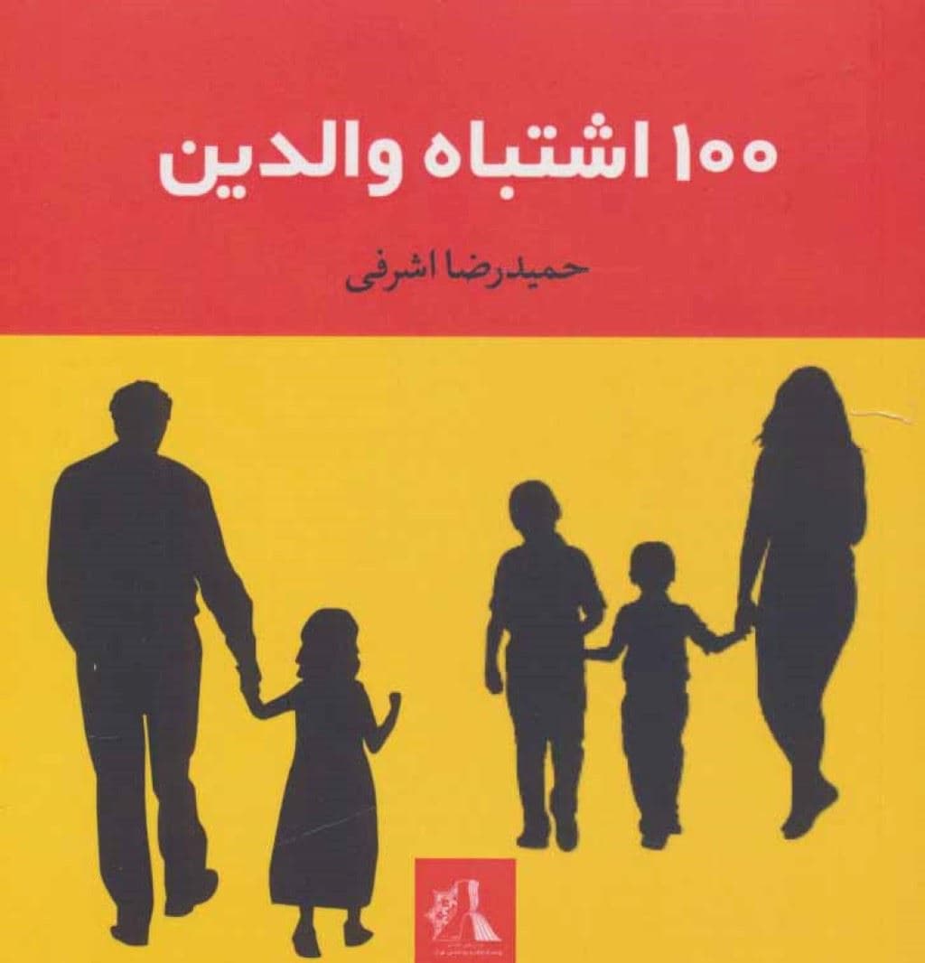 100 اشتباه والدین