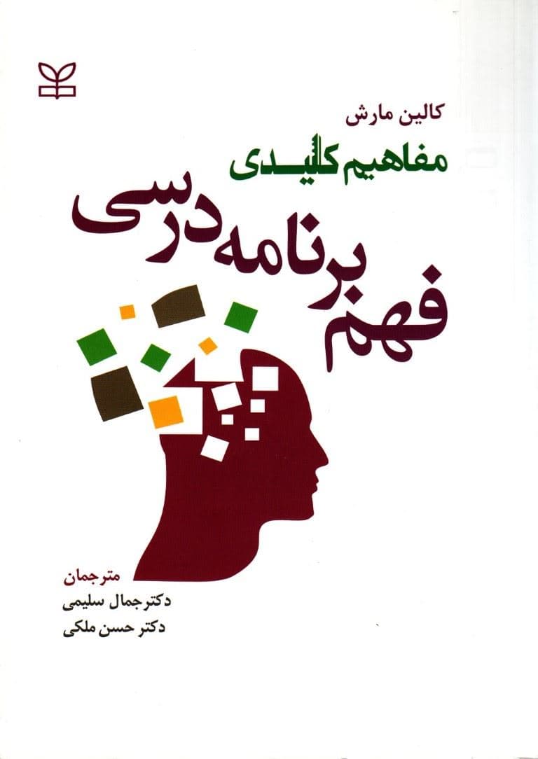 مفاهیم کلیدی فهم برنامه درسی