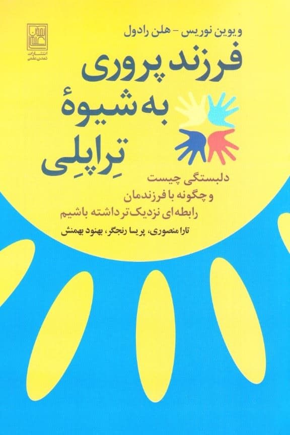 فرزندپروری به شیوه تراپلی (دلبستگی چیست و چگونه با فرزندمان رابطه‌ای نزدیک‌تر داشته باشیم)