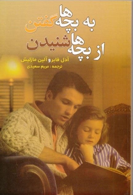 به بچه‌ها گفتن از بچه‌ها شنیدن