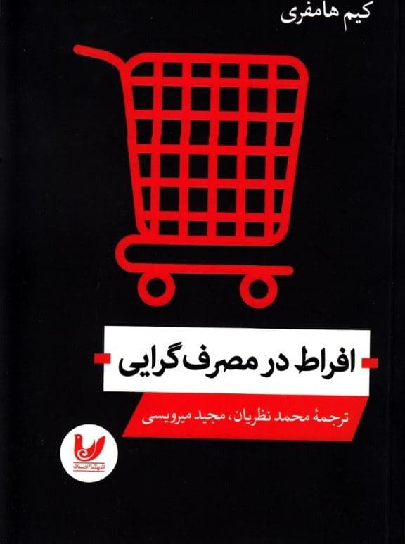 افراط در مصرف‌گرایی