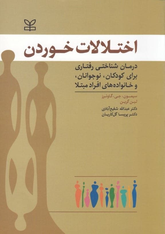 اختلالات خوردن (درمان شناختی رفتاری در کودکان و نوجوانان و خانواده‌های افراد مبتلا)