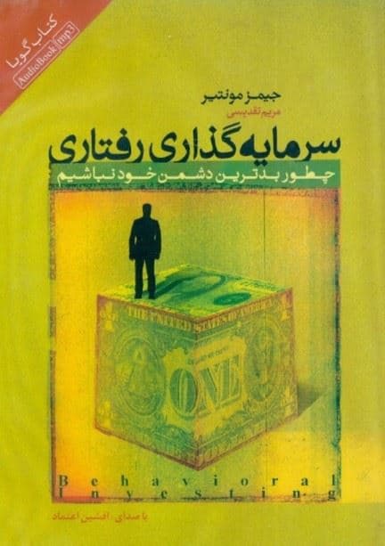 سرمایه‌گذاری رفتاری (کتاب گویا)