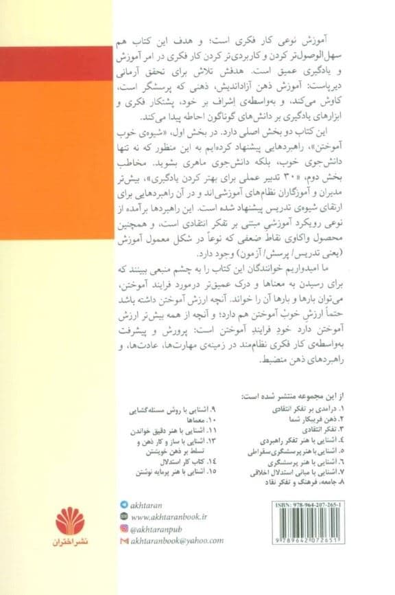 آشنایی با شیوه خوب آموختن و 30 تدبیر عملی برای بهتر کردن یادگیری با استفاده از مفاهیم و ابزارهای تفکر انتقادی