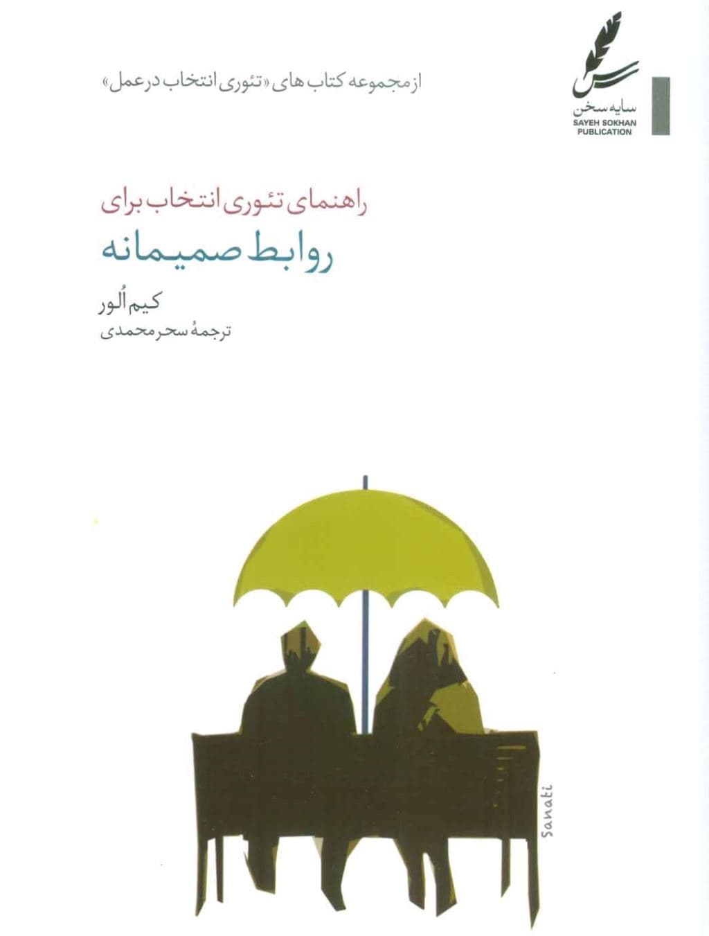 راهنمای تئوری انتخاب برای روابط صمیمانه (چطور با افراد مهم زندگی‌تان بهتر کنار بیایید)