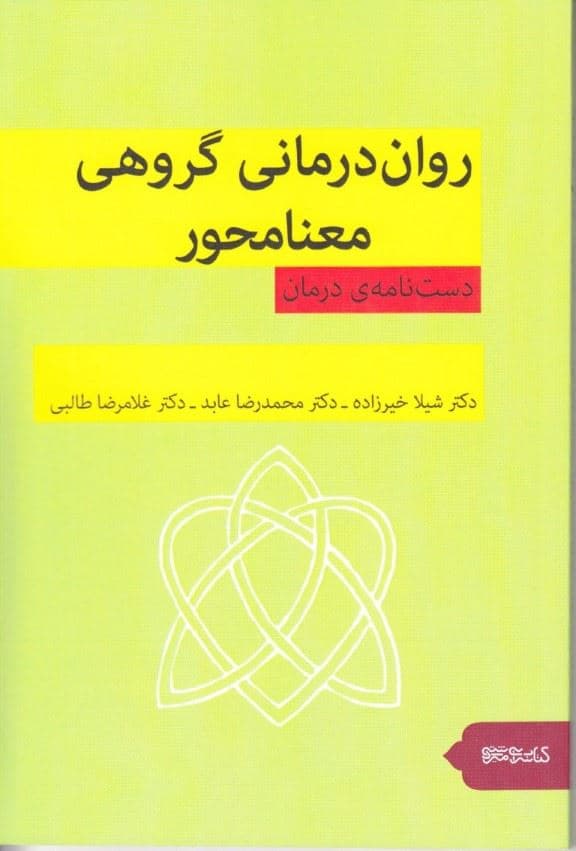 روان‌درمانی گروهی معنامحور (دستنامه درمان)