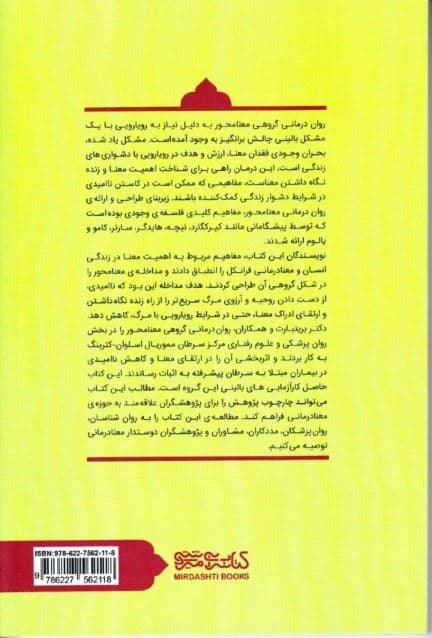 روان‌درمانی گروهی معنامحور (دستنامه درمان)