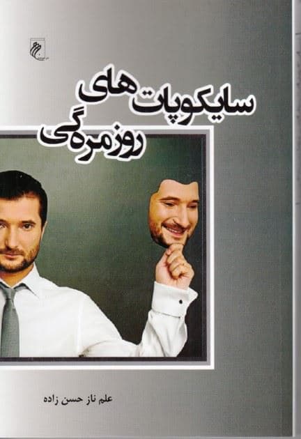 سایکوپات‌های روزمره‌گی