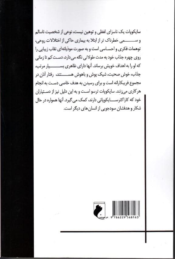 سایکوپات‌های روزمره‌گی