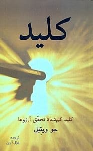 کلید گم‌شده تحقق آرزوها