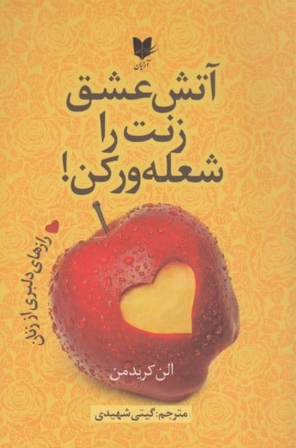 آتش عشق زنت را شعله‌ور کن (رازهای دلبری از زنان)