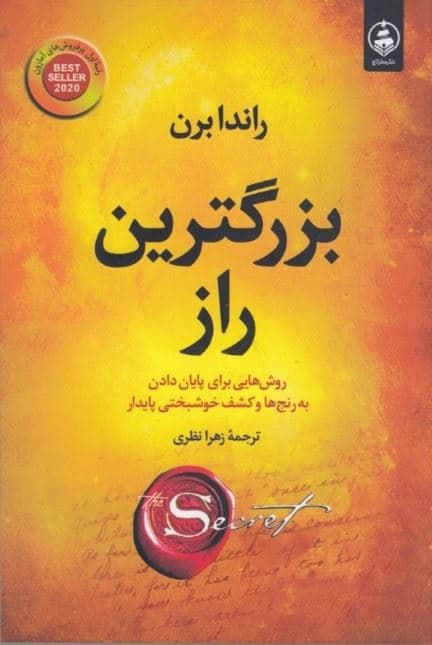 بزرگترین راز