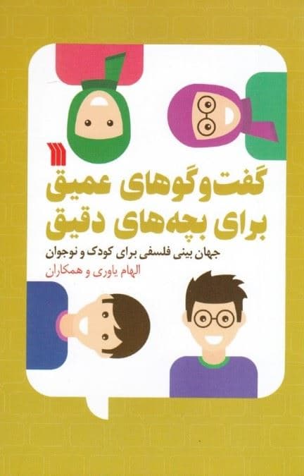 گفتگوهای عمیق برای بچه‌های دقیق