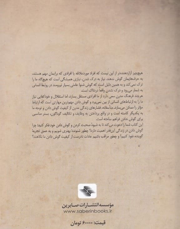 هنر گمشده گوش دادن (چگونه فراگیری مهارت گوش دادن به بهبود روابط کمک می‌کند)