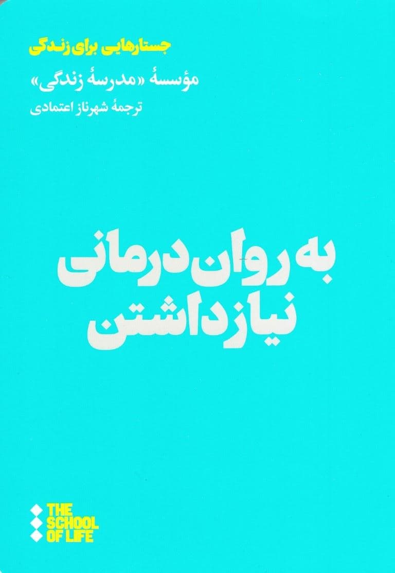 به روان‌درمانی نیاز داشتن (مدرسه زندگی)
