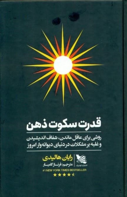 قدرت سکوت ذهن (روشی برای عاقل ماندن شفاف اندیشیدن و غلبه بر مشکلات در دنیای دیوانه‌ وار امروز)