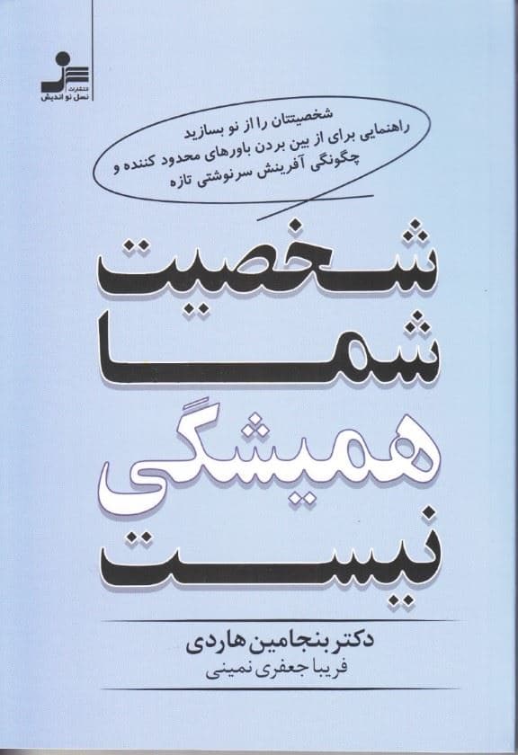 شخصیت شما همیشگی نیست (شخصیتتان را از نو بسازید راهنمایی برای از بین بردن باورهای محدودکننده و چگونگی آفرینش سرنوشتی تازه)