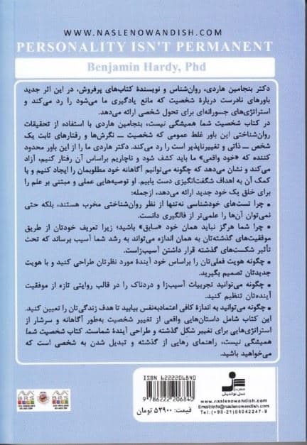 شخصیت شما همیشگی نیست (شخصیتتان را از نو بسازید راهنمایی برای از بین بردن باورهای محدودکننده و چگونگی آفرینش سرنوشتی تازه)