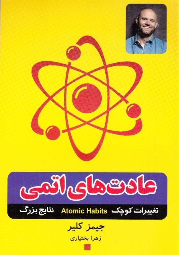 عادت‌های اتمی (تغییرات کوچک نتایج چشمگیر)