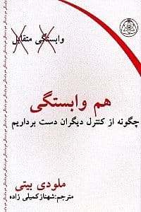 هم‌وابستگی (چگونه از کنترل دیگران دست برداریم)