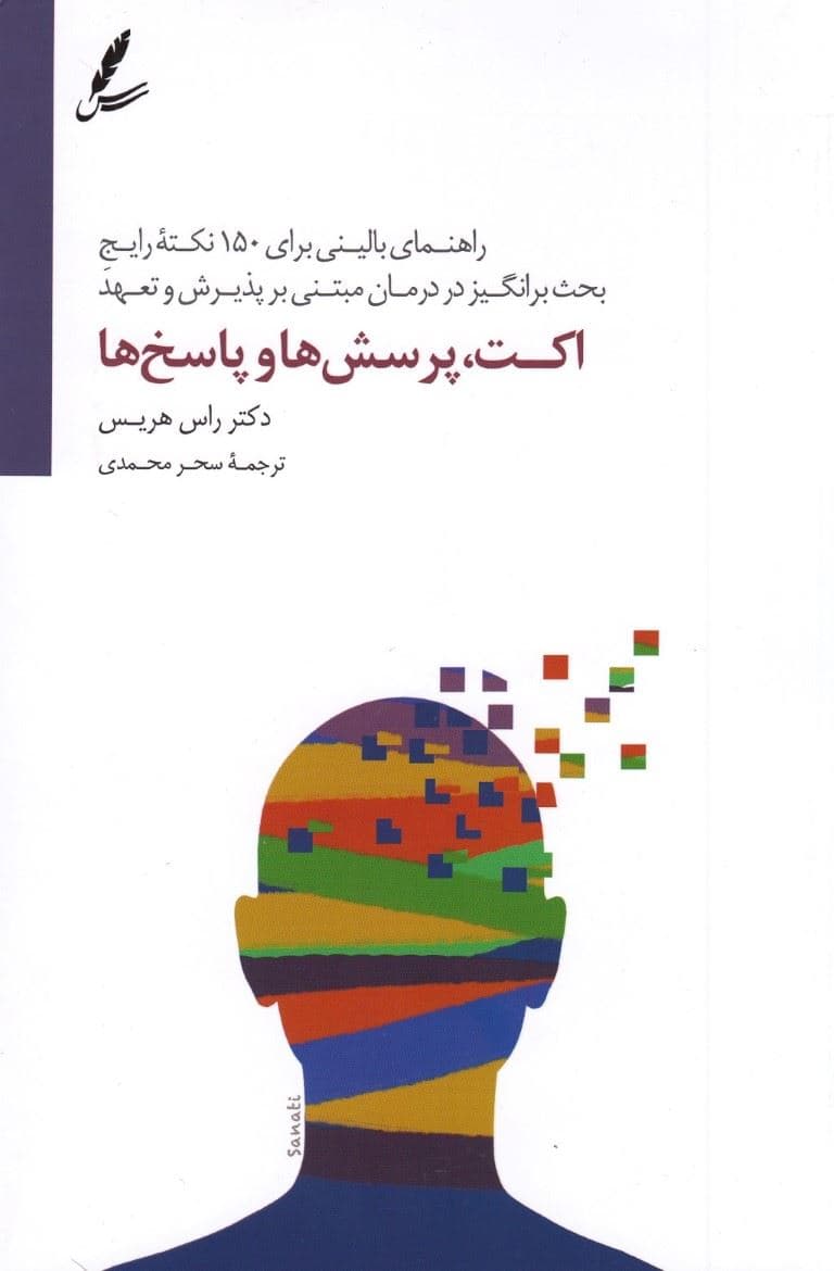 اکت پرسش‌ها و پاسخ‌ها (راهنمای بالینی 150 نکته رایج و بحث برانگیز در درمان مبتنی بر پذیرش و تعهد)