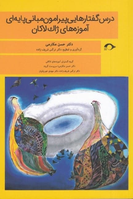 درس گفتارهایی پیرامون مبانی پایه‌ای آموزه‌های ژاک لاکان (جلد 1)