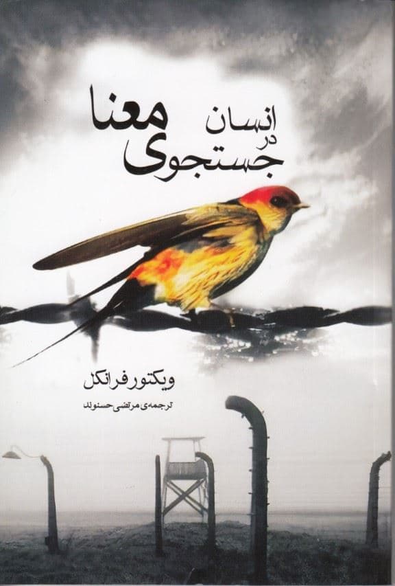 انسان در جستجوی معنا (مقدمه‌ای بر لوگوتراپی)