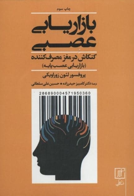 بازاریابی عصبی کنکاش در مغز مصرف‌کننده