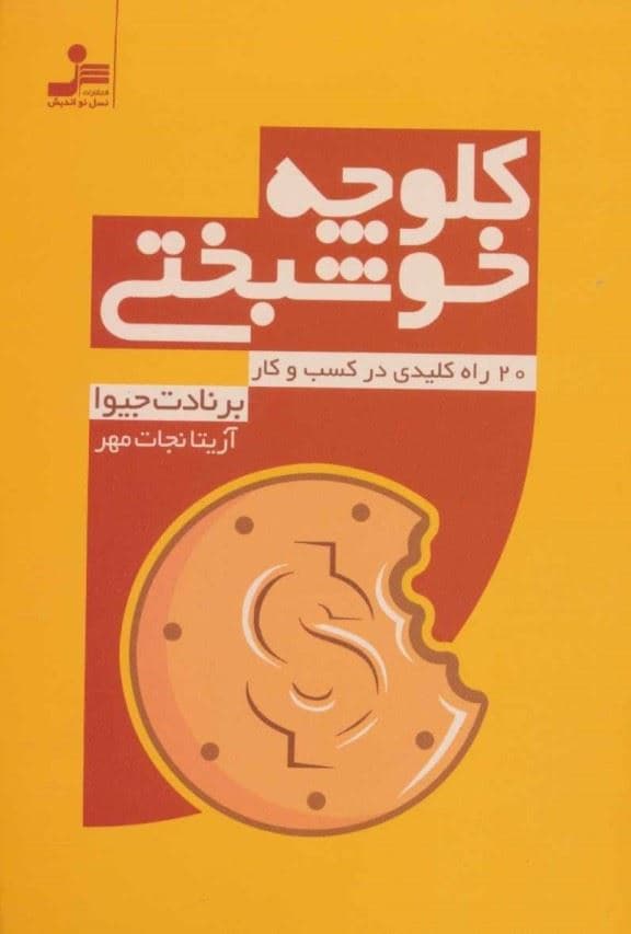 کلوچه خوشبختی (20 کلید طلایی در کسب و کار)
