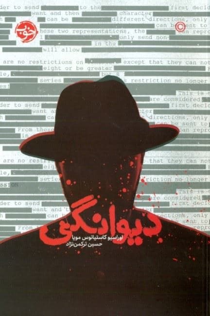دیوانگی