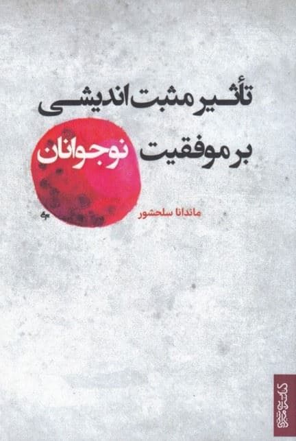 تاثیر مثبت اندیشی بر موفقیت نوجوانان 