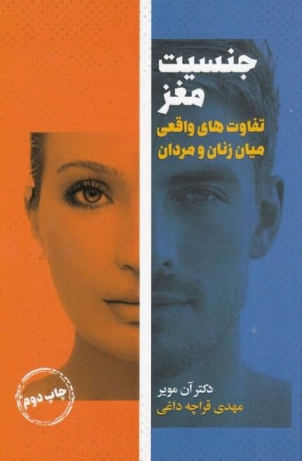 جنسیت مغز (تفاوت‌های واقعی میان زنان و مردان)