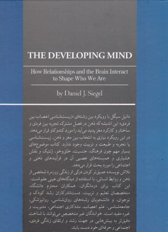 ذهن در حال رشد (چگونه تعامل روابط و مغز ما را شکل می‌دهد) گالینگور