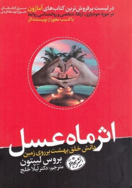 اثر ماه عسل (دانش خلق بهشت بر روی زمین)