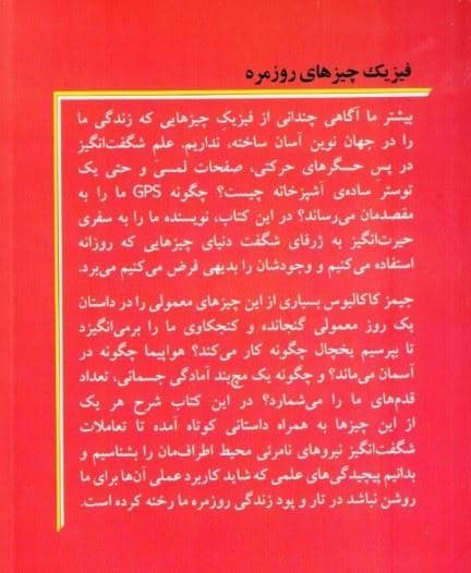 فیزیک چیزهای روزمره (علم خارق‌العاده در پس 1 روز عادی)