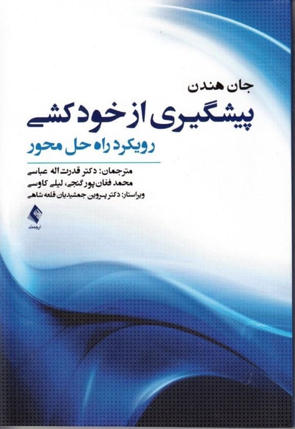 پیشگیری از خودکشی (رویکرد راه‌حل محور)