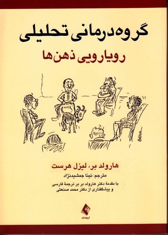 گروه‌درمانی تحلیلی 