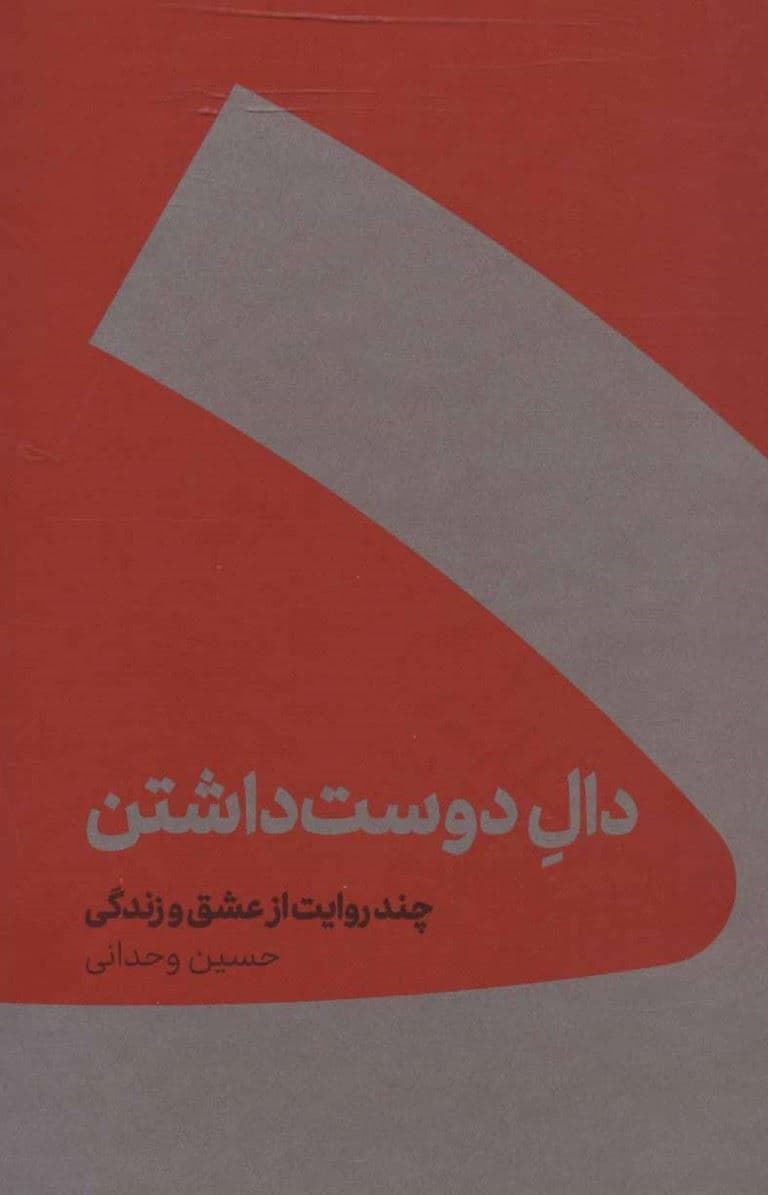 دال دوست داشتن (گالینگور)