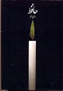 دیوان حافظ (به سعی سایه) وزیری