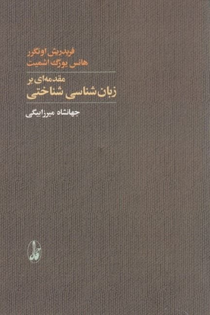 مقدمه ای بر زبان‌شناسی شناختی