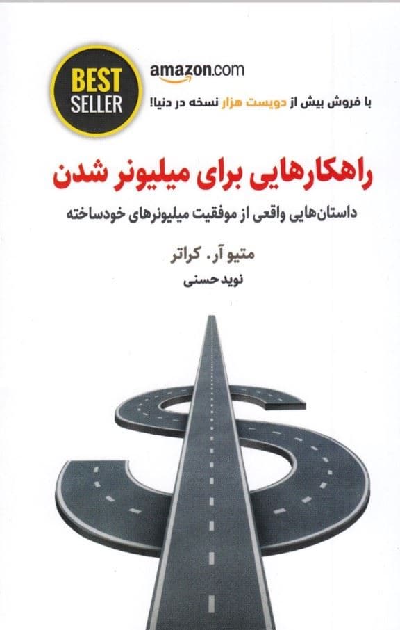 راهکارهایی برای میلیونر شدن (داستان‌هایی واقعی از موفقیت میلیونرهای خودساخته)