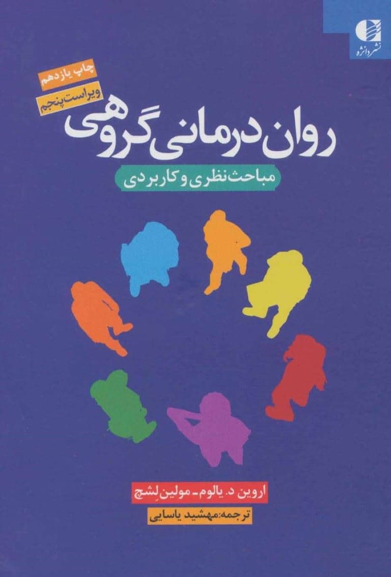 روان‌درمانی گروهی (نظریه و عمل)