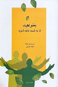 بخواهید تا به شما داده شود (آموزش‌های ابراهام)