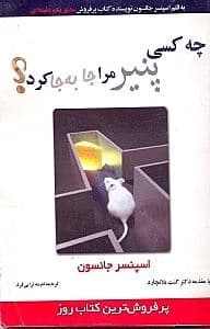 چه کسی پنیر مرا جا‌بجا کرد