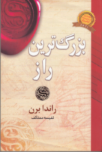 بزرگ‌ترین راز