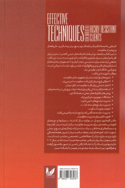 مراجع مقاوم و هنر روان‌درمانی (کار با مراجعان بسیار مقاوم)